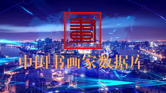 中国书画家数据库