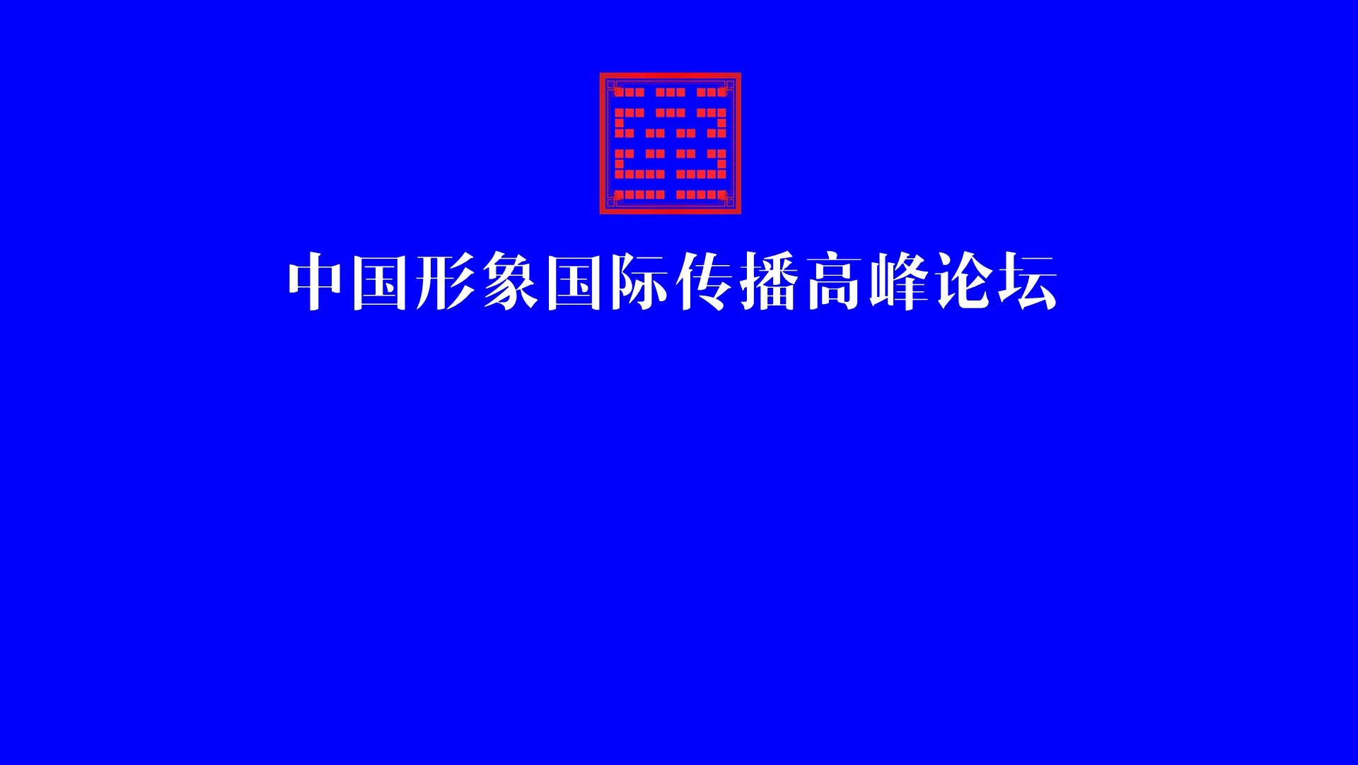 中国形象国际传播高峰论坛