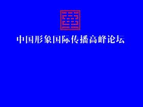 中国形象国际传播高峰论坛
