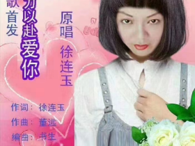 永不言弃得女酷狗认证著名歌手徐连玉