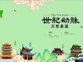 以茶为媒 连接世界